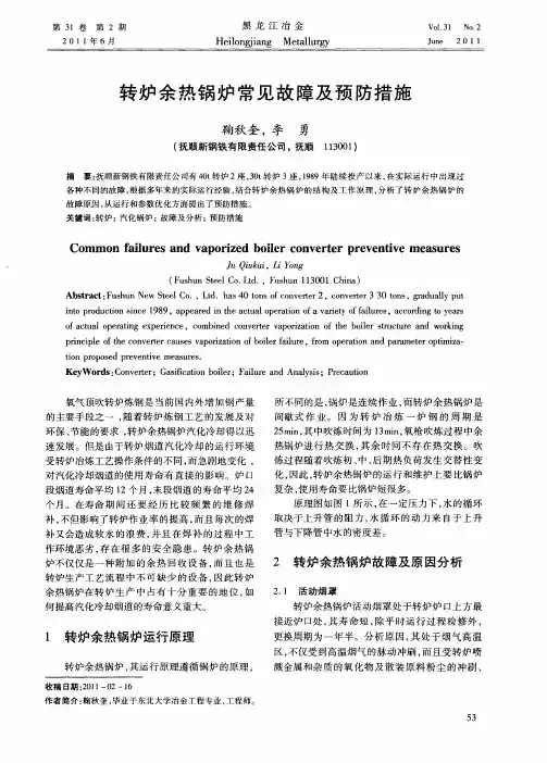 转炉余热锅炉常见故障及预防措施