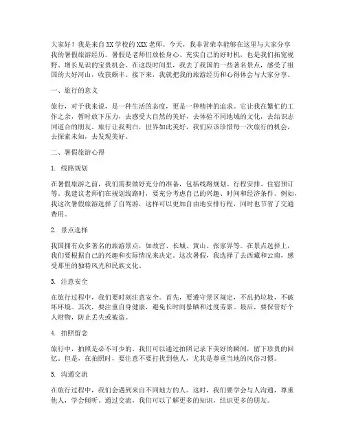 暑假旅游教师分享演讲稿