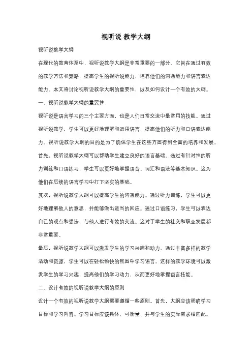 视听说 教学大纲