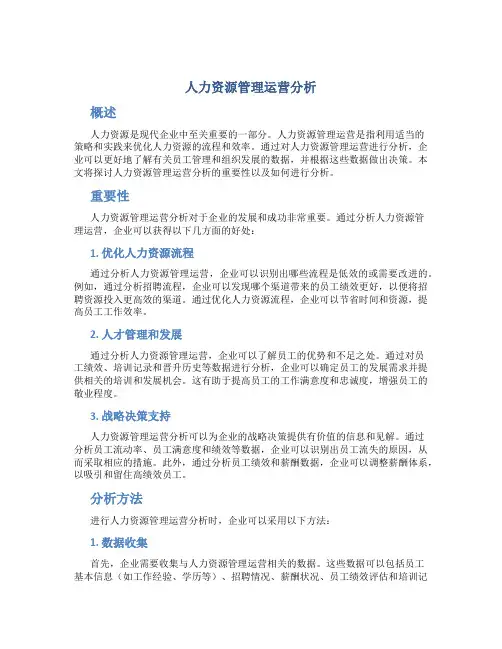 人力资源管理运营分析
