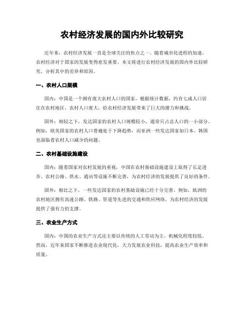 农村经济发展的国内外比较研究