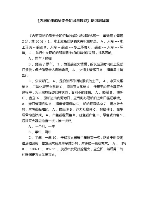 《内河船舶船员安全知识与技能》培训测试题