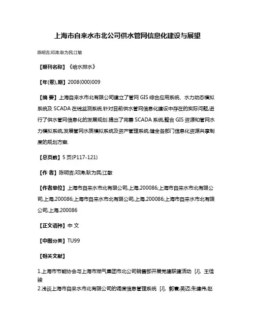 上海市自来水市北公司供水管网信息化建设与展望