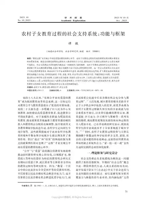 农村子女教育过程的社会支持系统：功能与框架