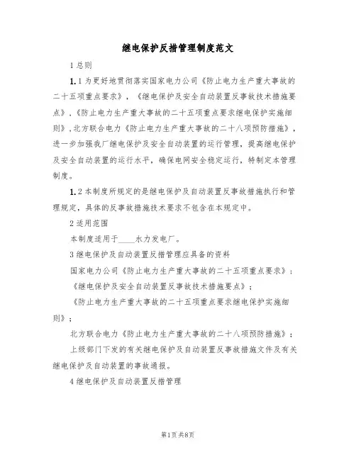 继电保护反措管理制度范文（3篇）