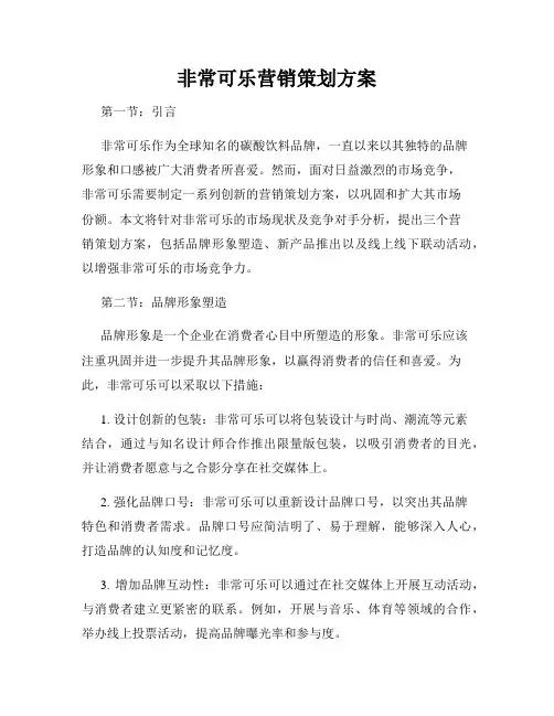 非常可乐营销策划方案