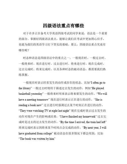 四级语法重点有哪些