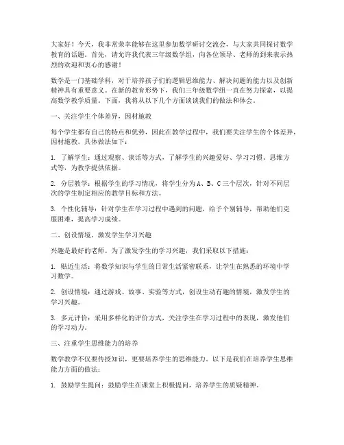 数学研讨交流会发言稿三年级