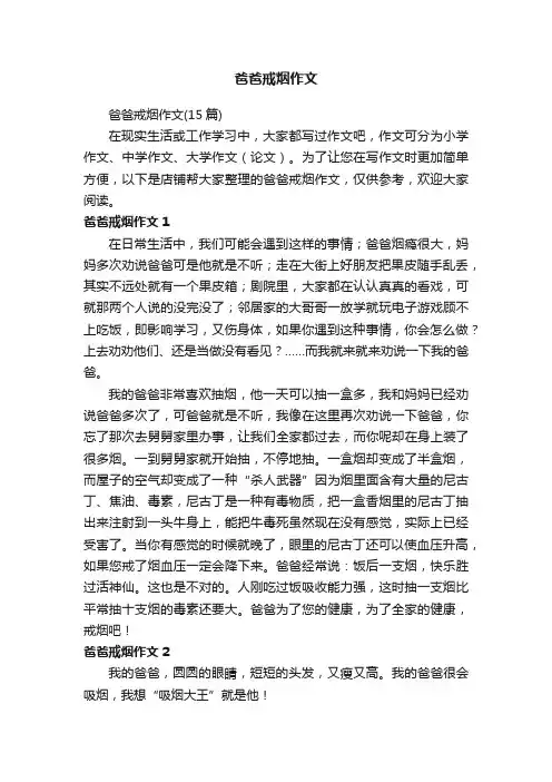 爸爸戒烟作文