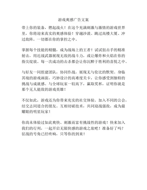 游戏爽感广告文案