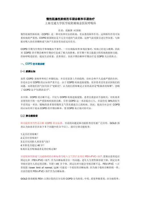 慢性阻塞性肺病的早期诊断和早期治疗