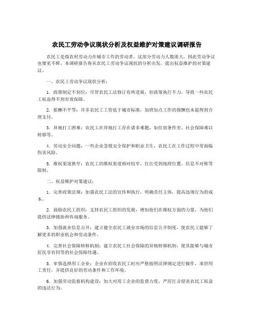 农民工劳动争议现状分析及权益维护对策建议调研报告