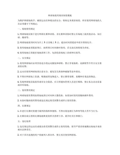 网球场使用规章制度模板