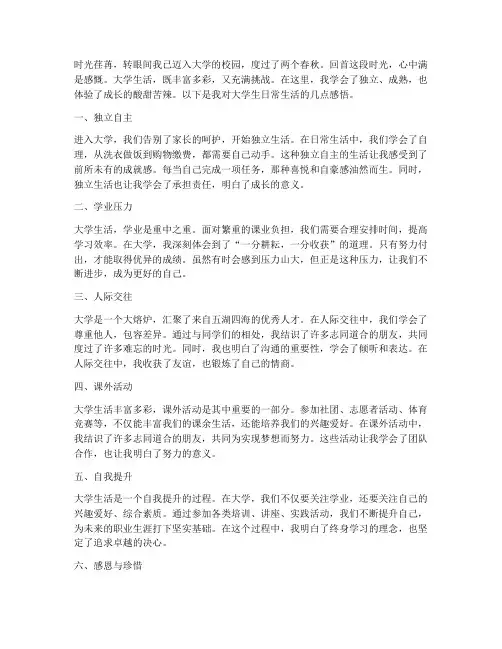 大学生日常生活感言