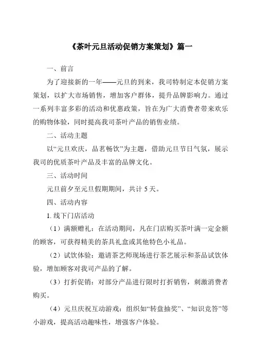 《2024年茶叶元旦活动促销方案策划》范文