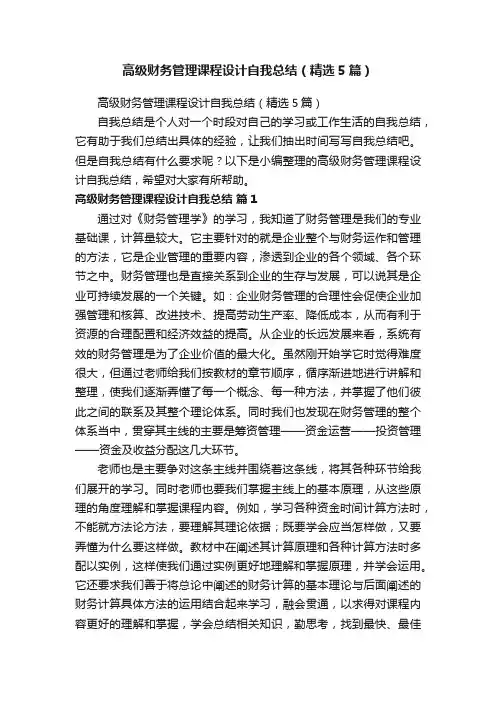 高级财务管理课程设计自我总结（精选5篇）
