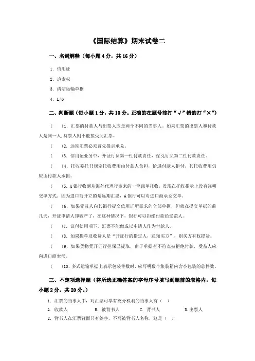 国际结算期末试卷二及参考答案1