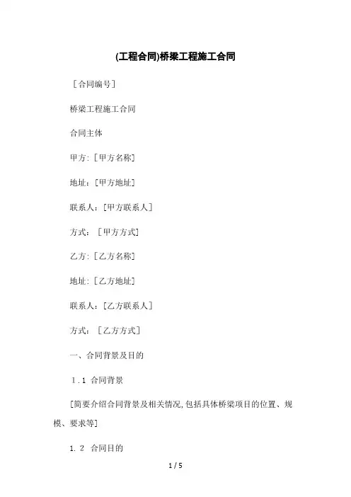 (工程合同)桥梁工程施工合同