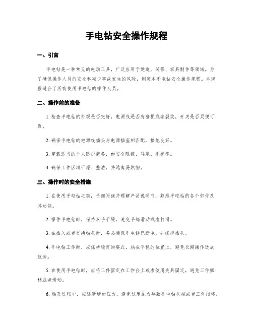 手电钻安全操作规程
