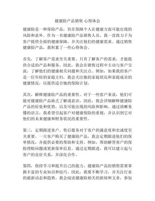 健康险产品销售 心得体会