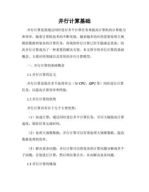 并行计算基础