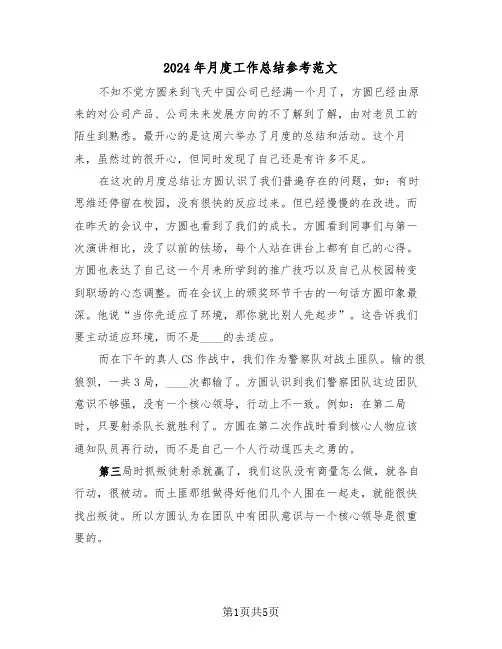 2024年月度工作总结参考范文(三篇)
