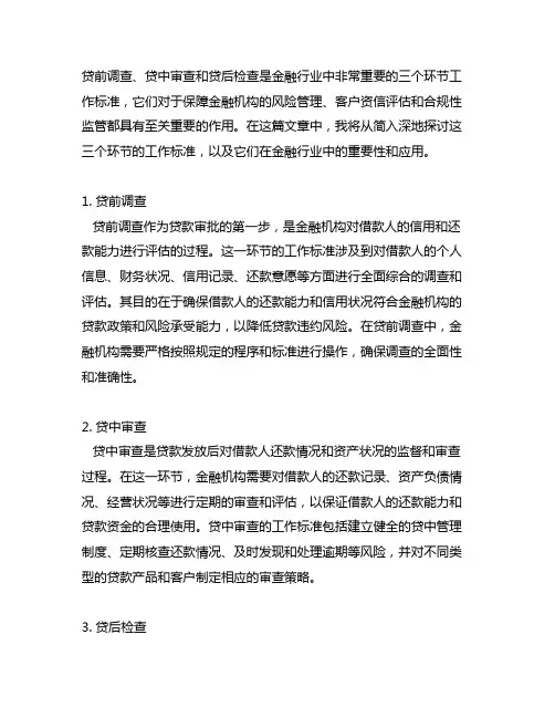 贷前调查贷中审查贷后检查三个环节工作标准