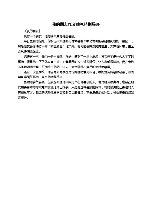 我的朋友作文脾气特别暴躁