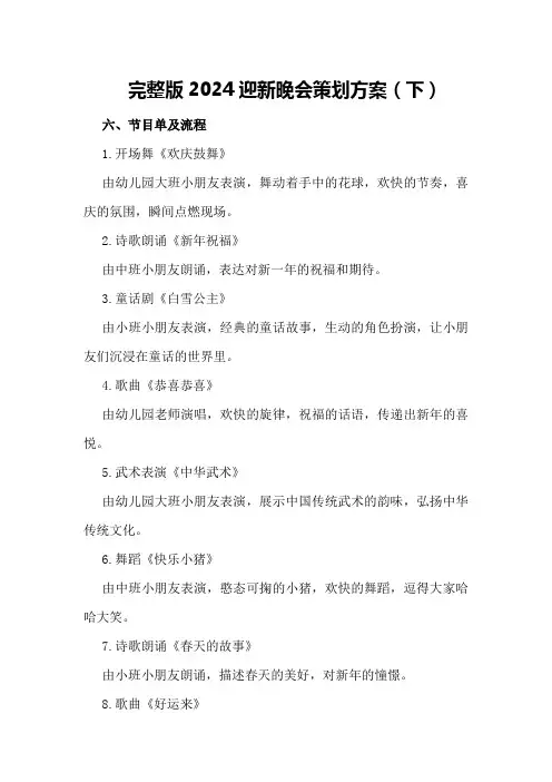 完整版2024迎新晚会策划方案(下)