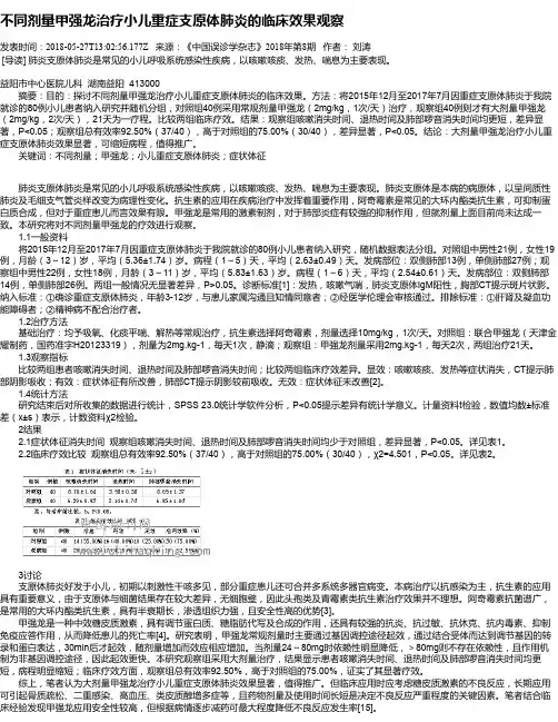 不同剂量甲强龙治疗小儿重症支原体肺炎的临床效果观察