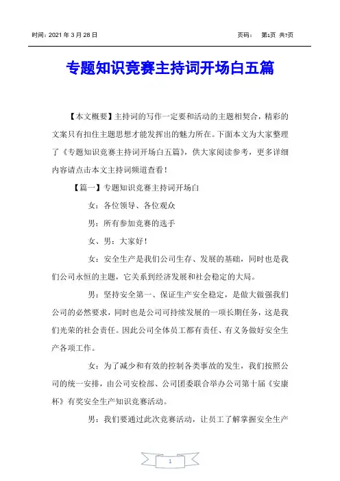 【主持词】专题知识竞赛主持词开场白五篇