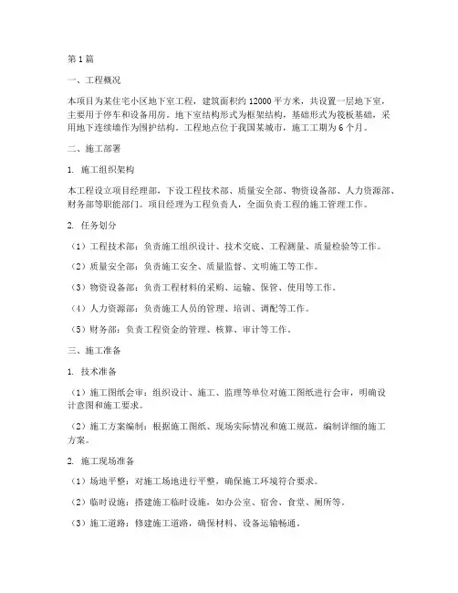 地下室工程施工组织设计(3篇)