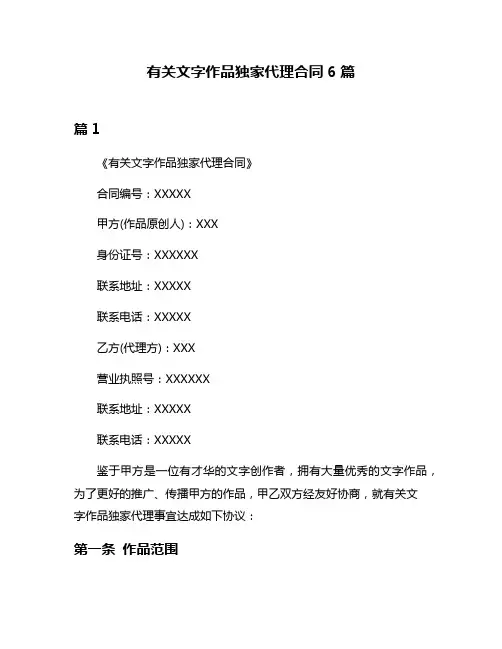 有关文字作品独家代理合同6篇