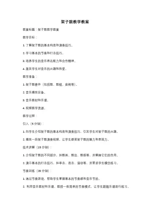 架子鼓教学教案