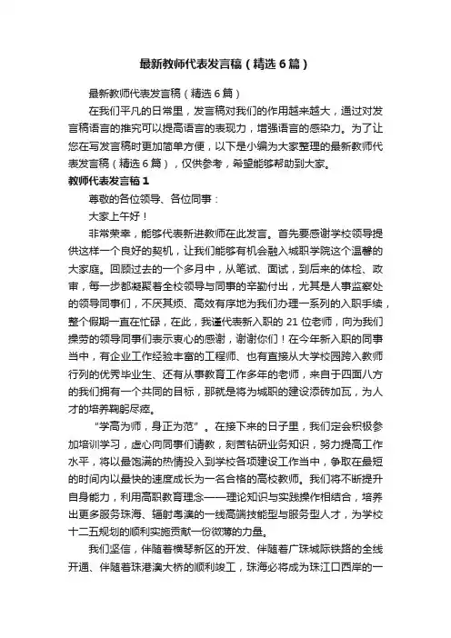 最新教师代表发言稿（精选6篇）