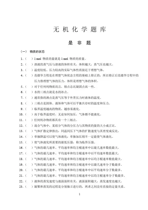 4、中南大学无机化学题库(是非题)