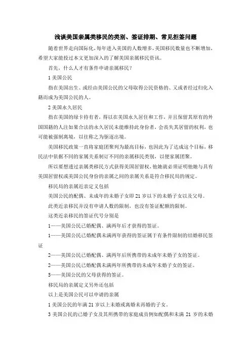 移民知识-浅谈美国亲属类移民的类别、签证排期、常见拒签问题 精品