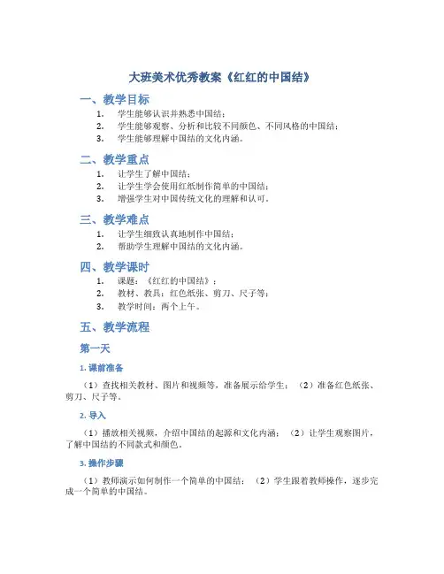 大班美术优秀教案《红红的中国结》