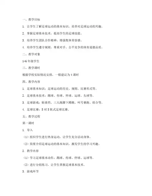 小学体育足球教学教案模板