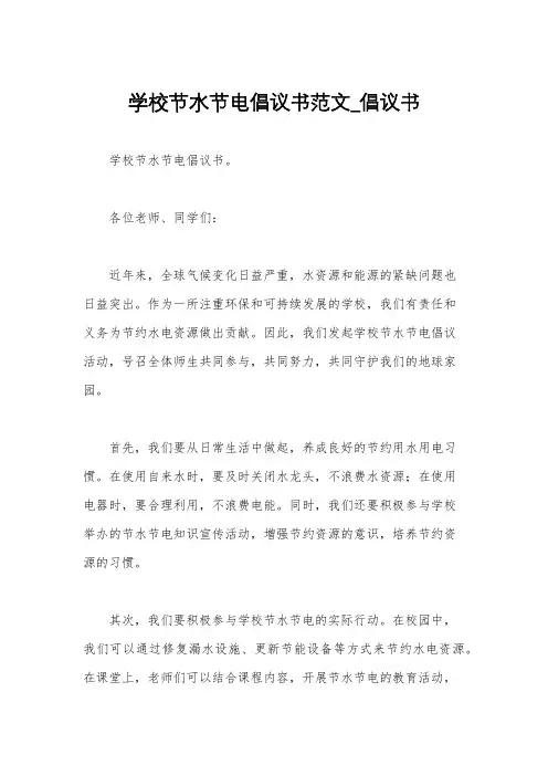 学校节水节电倡议书范文_倡议书