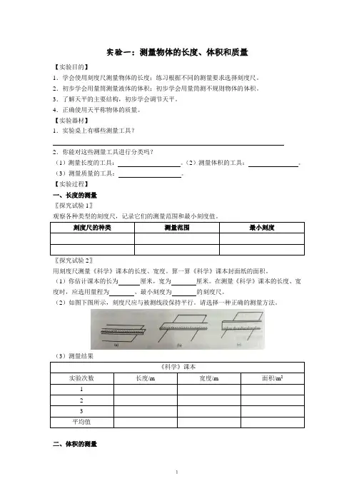 长度和体积的测量