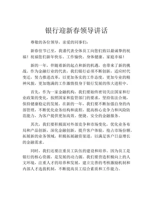 银行迎新春领导讲话