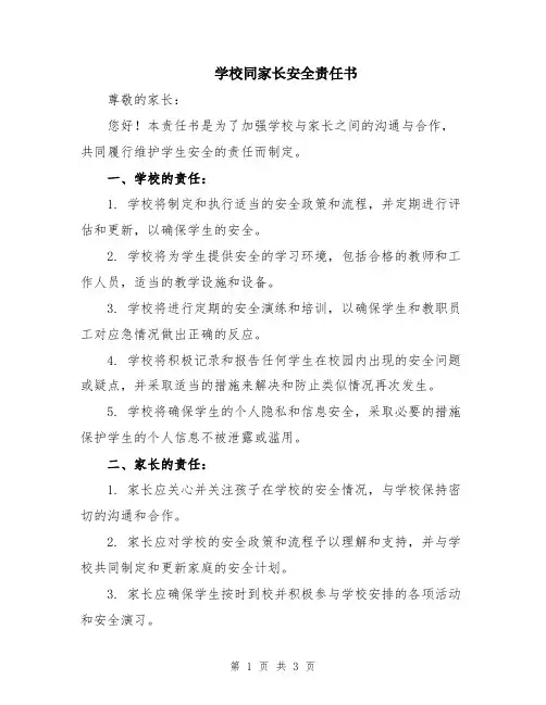 学校同家长安全责任书