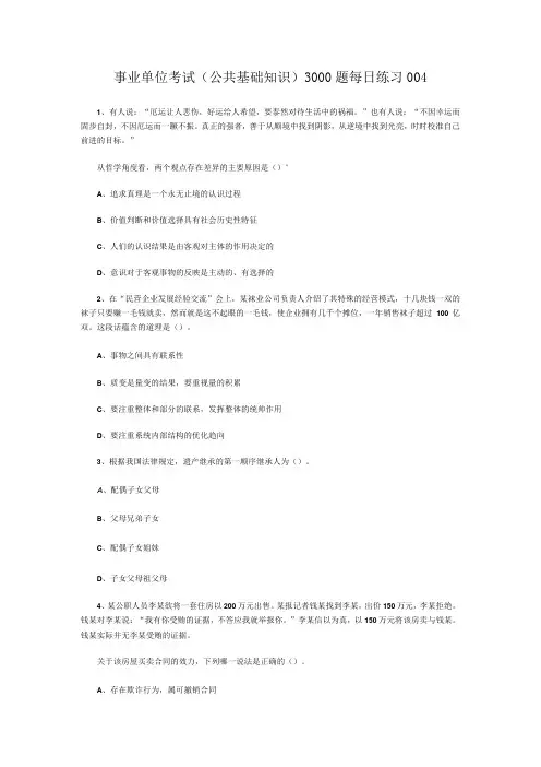 事业单位考试公共基础知识3000题每日练习004