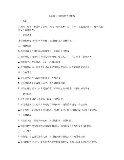 工程项目预算价格管理制度