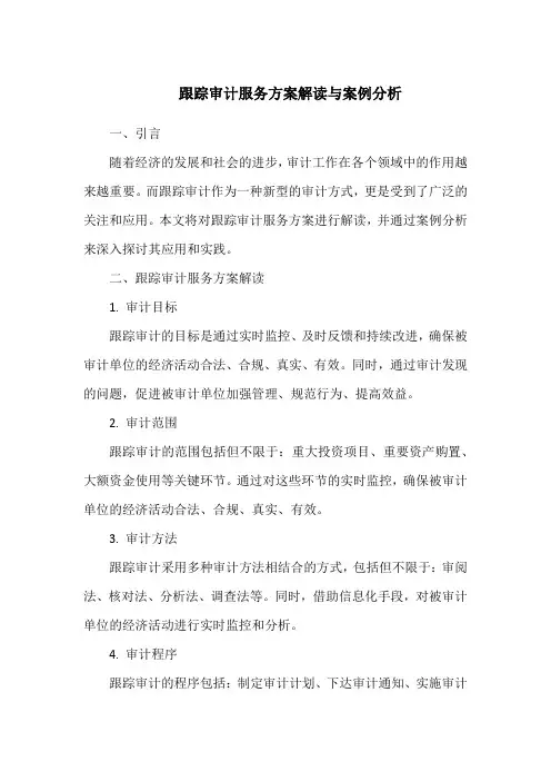 跟踪审计服务方案解读与案例分析