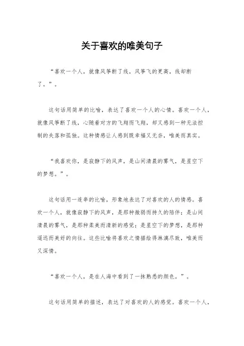 关于喜欢的唯美句子