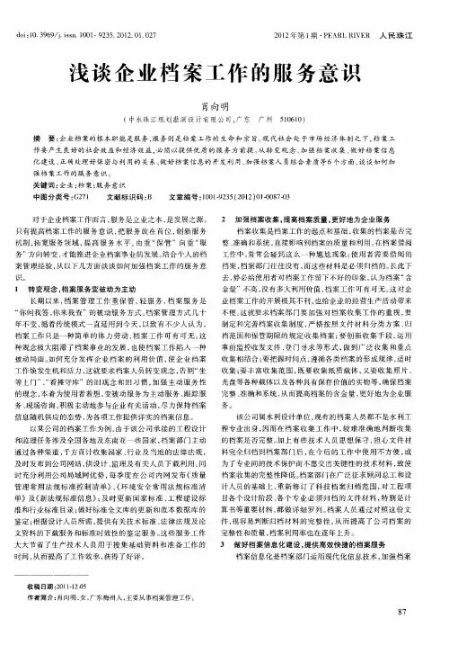 浅谈企业档案工作的服务意识