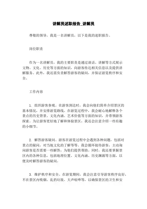 讲解员述职报告_讲解员