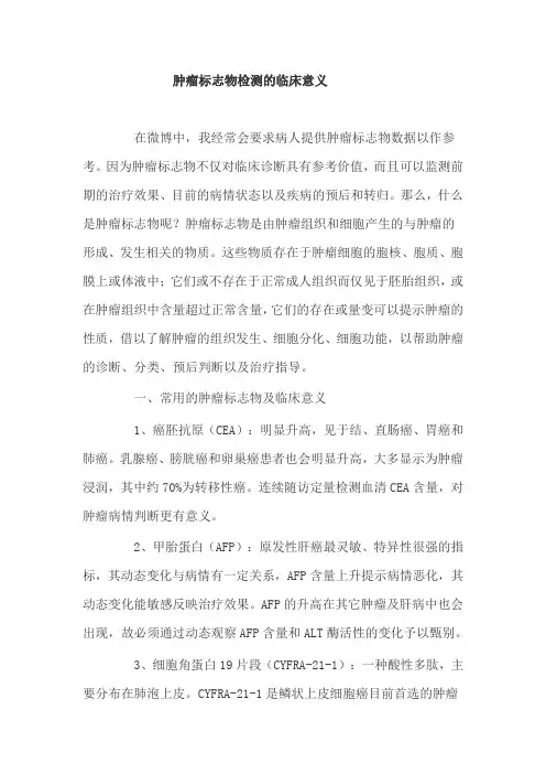 肿瘤标志物检测的临床意义